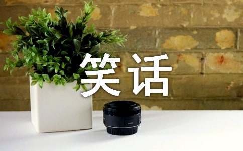 七个笑话顿悟七个人生道理