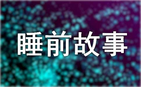 两岁儿童睡前故事
