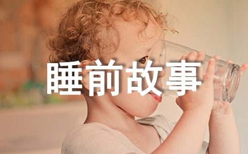 向左走睡前故事