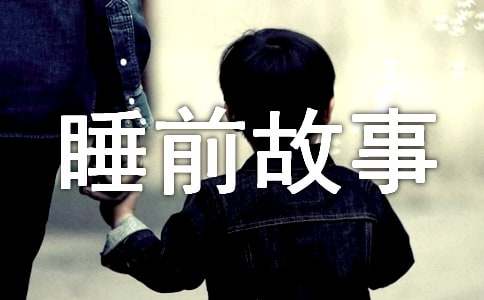 儿童睡前故事最新