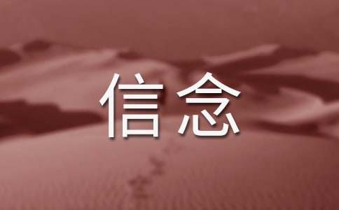 如何改变旧有信念