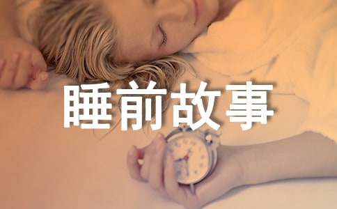 给对象讲的睡前故事