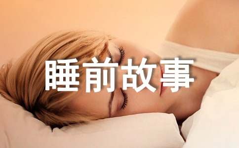 （精选）长篇睡前故事4篇