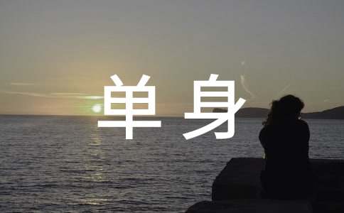 单身极品男人的54条军规