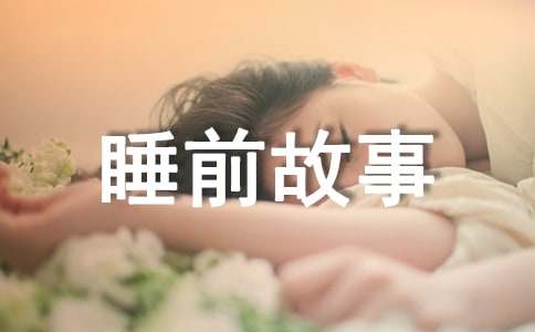 六年级睡前故事【汇总7篇】