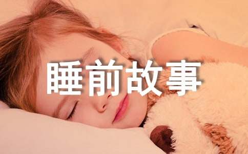 儿童简短睡前故事