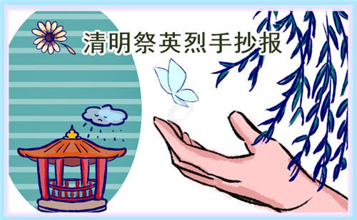 简单清明节祭奠英烈手抄报大全