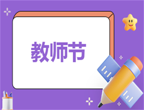 教师节红包发多少合适