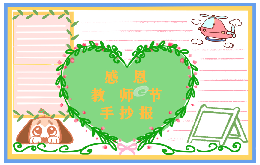 教师节手抄报三年级简单漂亮一等奖