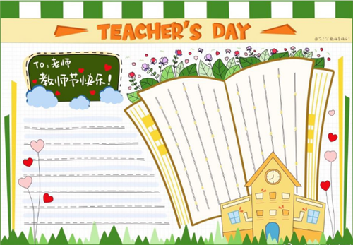 三年级教师节手抄报简单漂亮