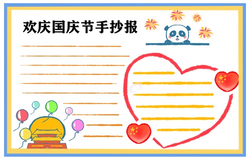 国庆节手抄报 国庆节手抄报