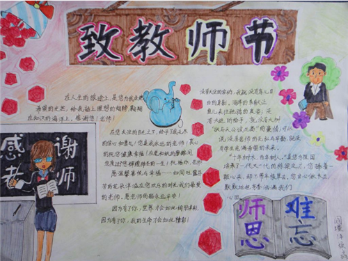 1594188856980990.png 庆祝教师节手抄报大全一年级_教师节作文
