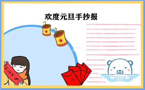 元旦节手抄报小学好看精美_元旦放假时间