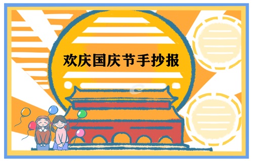 1631612399762155.jpg 国庆节手抄报简单易画五年级