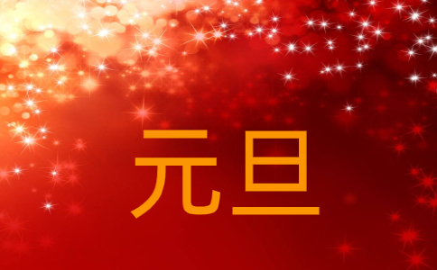 2023元旦祝福语简短创意100句