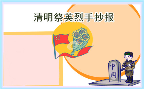 简单清明节祭奠英烈手抄报大全