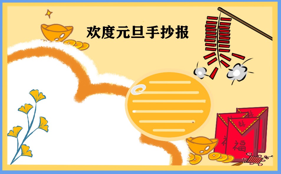 2023庆祝元旦的精美手抄报_简笔画