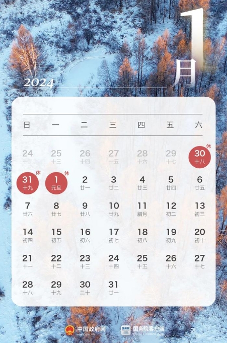 1698207504699067.png 2024年元旦放假时间安排