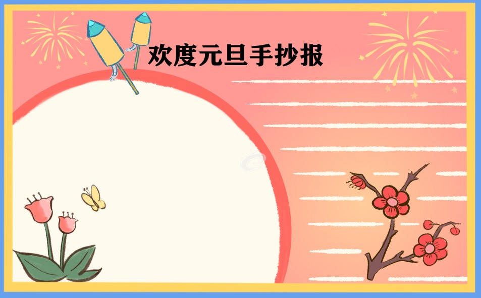 2023庆祝元旦的精美手抄报_简笔画