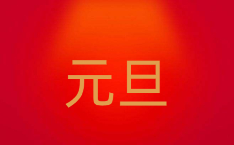 2023元旦简短祝福语文案140句