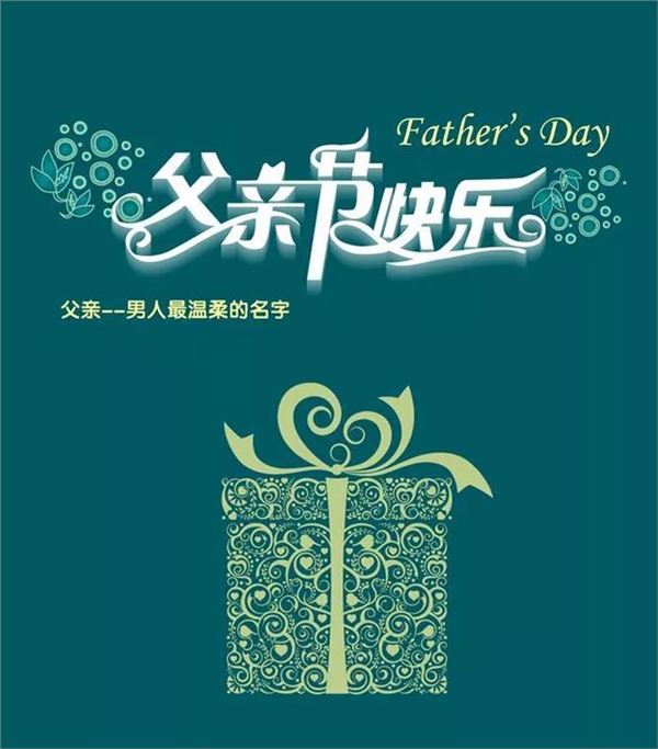 2019父亲节海报 父亲节创意海报大全