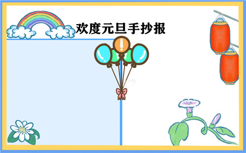 1601366634773407.jpg 元旦手抄报图片一等奖作品简单好看