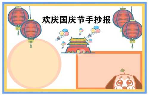 国庆节手抄报文字内容大全资料一等奖