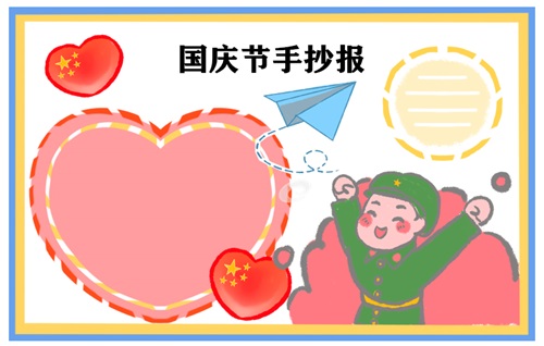 1631612399830235.jpg 国庆节手抄报简单易画五年级