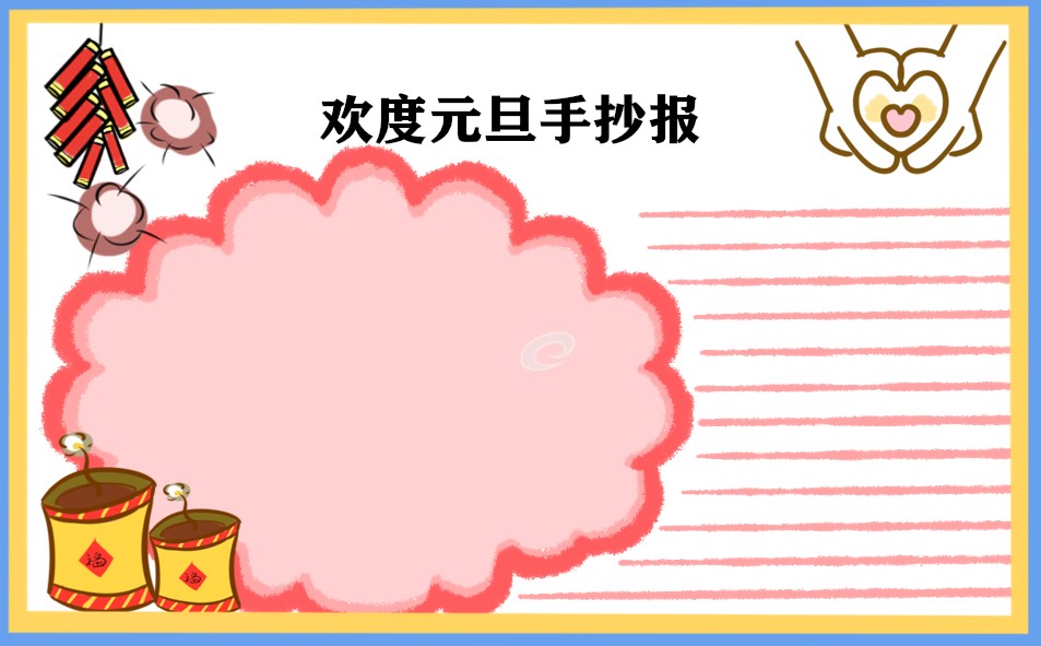 2023元旦节一等奖手抄报图片_好看漂亮