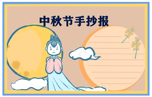 1630996621201137.jpg 中秋节手抄报图片大全简单又漂亮字少大全