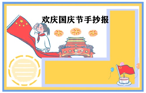 1631612399322103.jpg 国庆节手抄报简单易画五年级