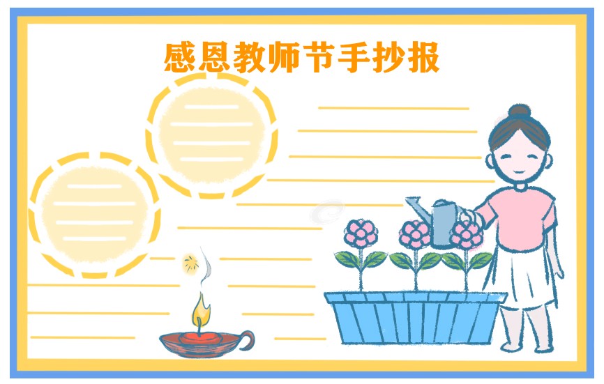 1692243183583675.jpg 庆祝教师节手抄报大全2023