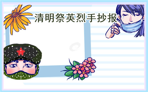 1678677624216682.jpg 清明节缅怀先烈手抄报简笔画