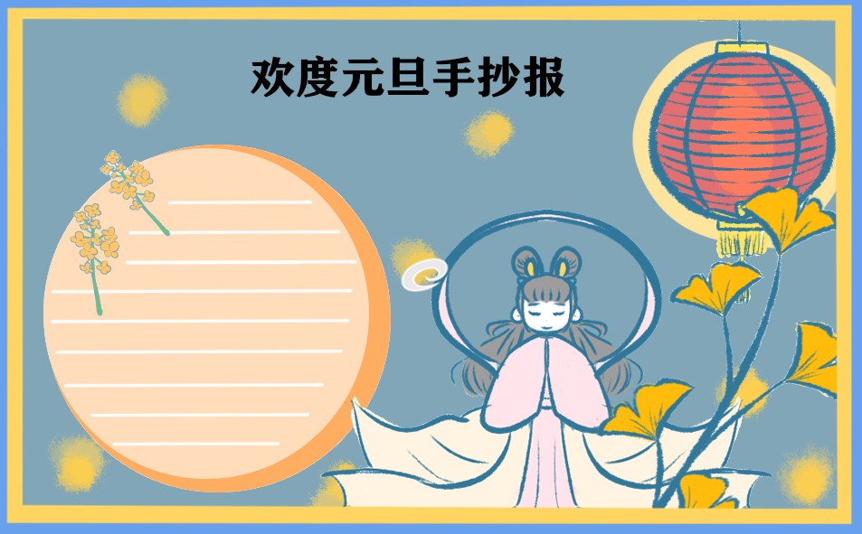 2023庆祝元旦的精美手抄报_简笔画