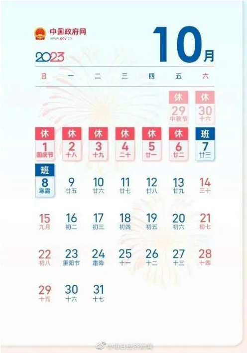 1683599864463362.png 2023中秋国庆放假调休具体时间安排