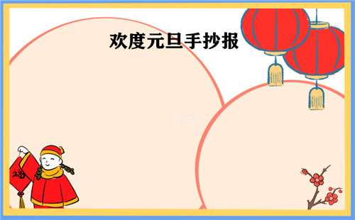 元旦节手抄报小学好看精美_元旦放假时间