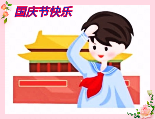 2023年“国庆节”放假日历表