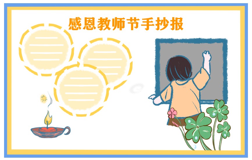 1692243030666725.jpg 教师节手抄报大全图片内容