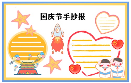 1632886334880718.jpg 国庆节手抄报一等奖高难度