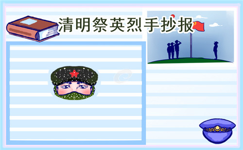 1678677624341881.jpg 清明节缅怀先烈手抄报简笔画