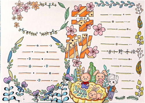 中秋节手抄报 五年级中秋节手抄报一等奖