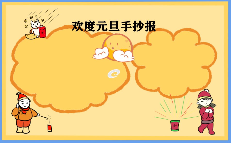 1671757550471451.jpg 欢度2023元旦手抄报_精美简笔画