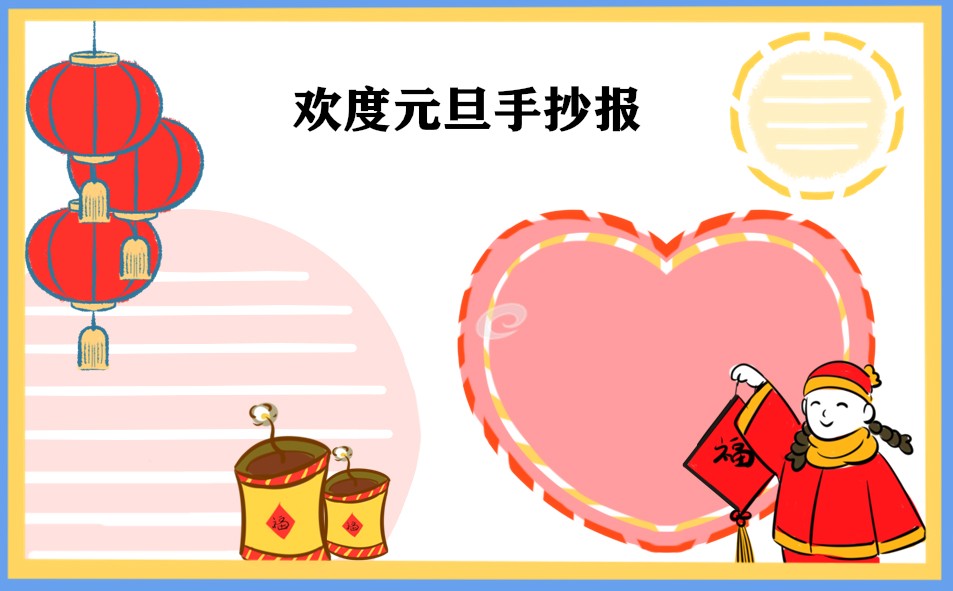2023元旦节日学生手抄报_大方好看的图片