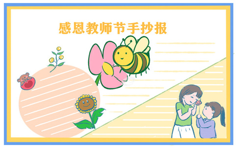 教师节手抄报四年级简单好看