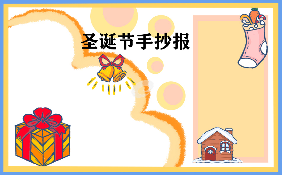 漂亮的圣诞节手抄报