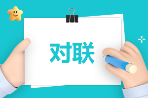 春节过年八字春联100副_有关春节的对联大全