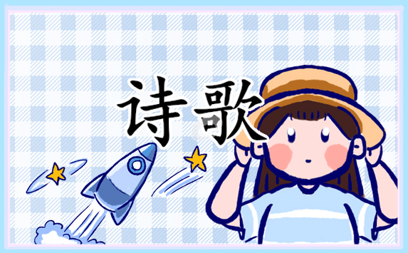 2023元旦晚会诗歌朗诵词 2023元旦晚会诗歌朗诵词