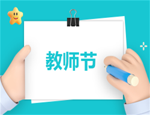 2023教师节送什么花最有意义