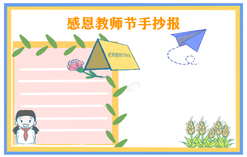 教师节手抄报简洁模板图片大全