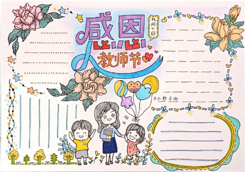 感恩教师节手抄报简单好看一等奖